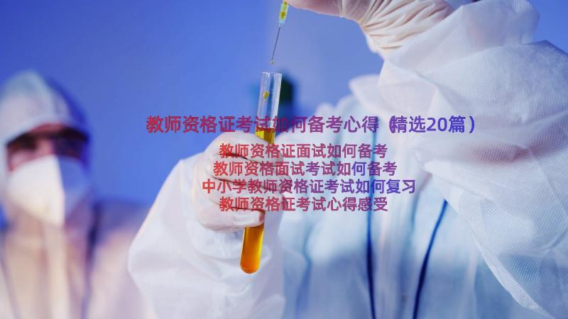 教师资格证考试如何备考心得（精选20篇）