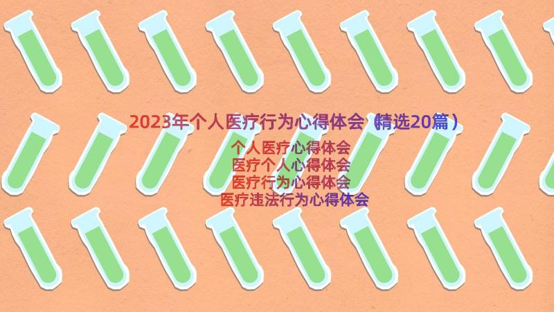 2023年个人医疗行为心得体会（精选20篇）