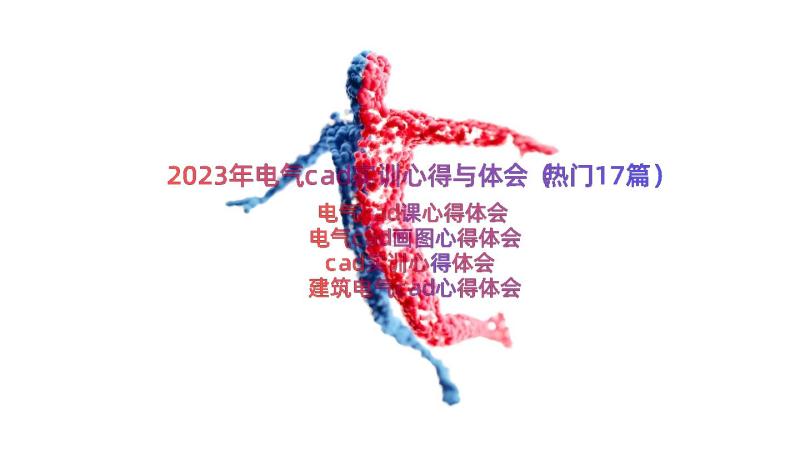 2023年电气cad实训心得与体会（热门17篇）