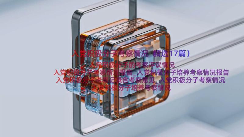 入党积极分子考察情况（精选17篇）