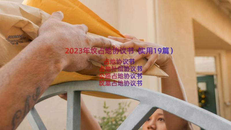 2023年坟占地协议书（实用19篇）