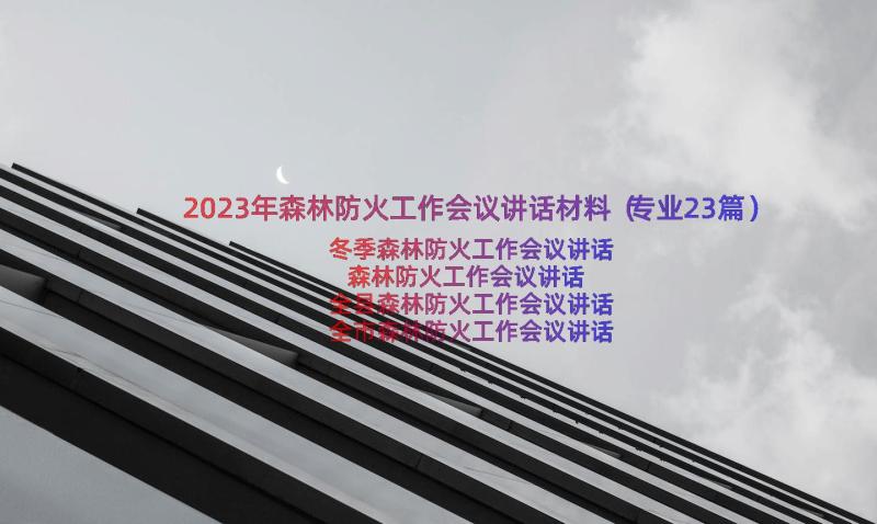 2023年森林防火工作会议讲话材料（专业23篇）