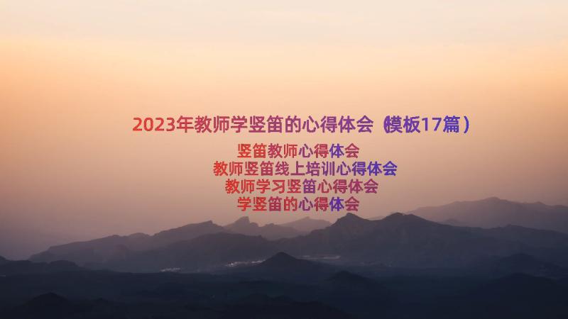 2023年教师学竖笛的心得体会（模板17篇）