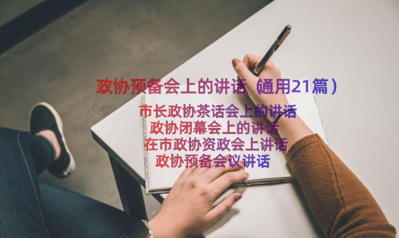 政协预备会上的讲话（通用21篇）