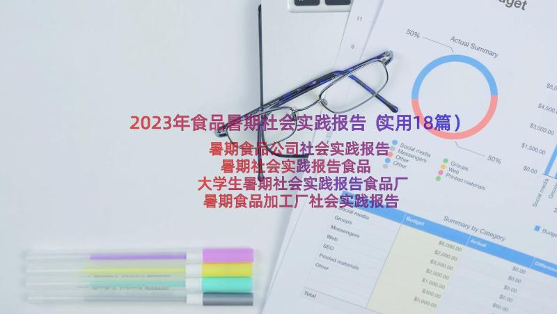 2023年食品暑期社会实践报告（实用18篇）