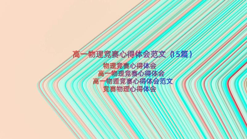 高一物理竞赛心得体会范文（15篇）