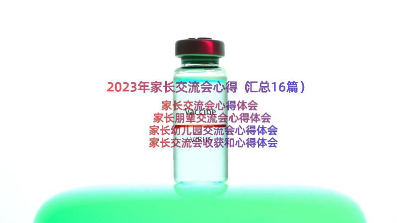 2023年家长交流会心得（汇总16篇）