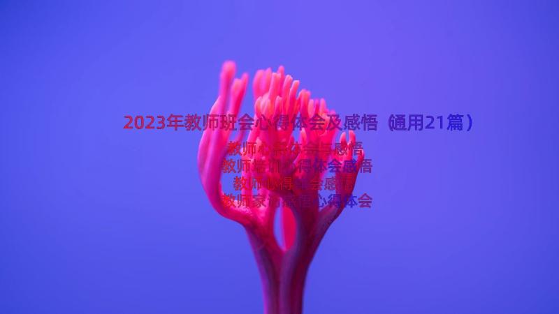 2023年教师班会心得体会及感悟（通用21篇）