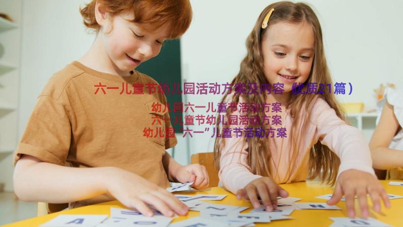 六一儿童节幼儿园活动方案及内容（优质21篇）