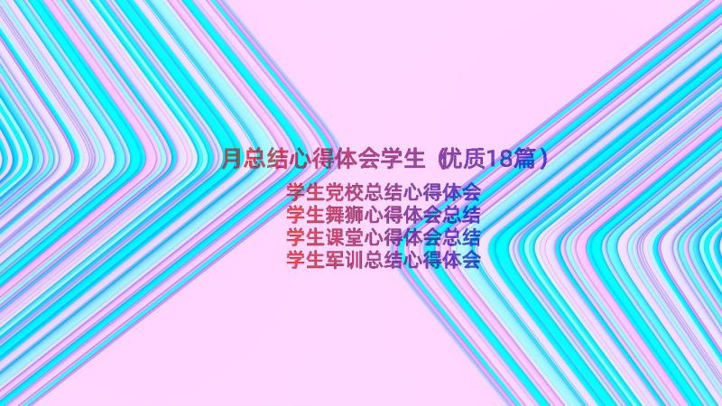 月总结心得体会学生（优质18篇）