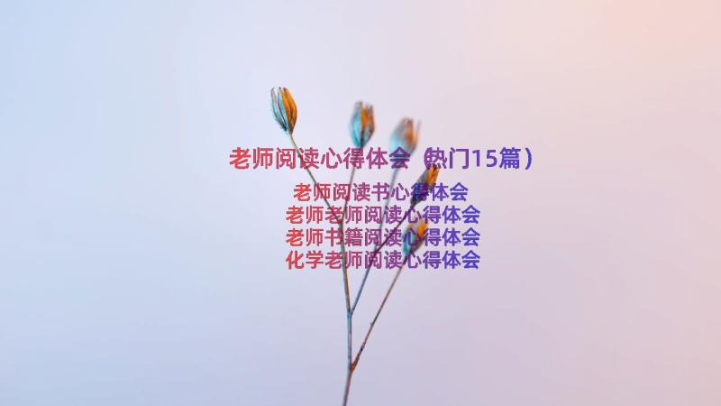 老师阅读心得体会（热门15篇）