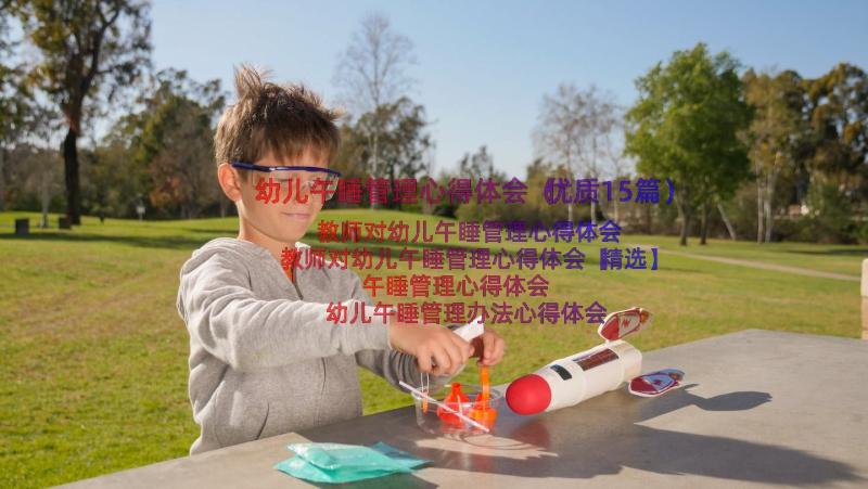 幼儿午睡管理心得体会（优质15篇）