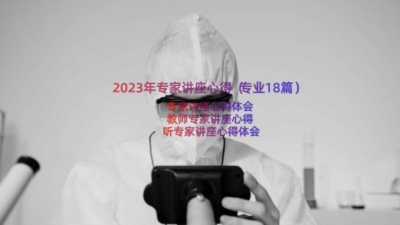 2023年专家讲座心得（专业18篇）