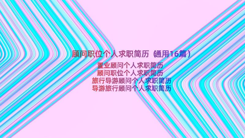 顾问职位个人求职简历（通用16篇）