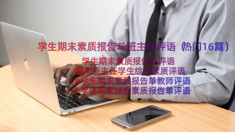 学生期末素质报告单班主任评语（热门16篇）