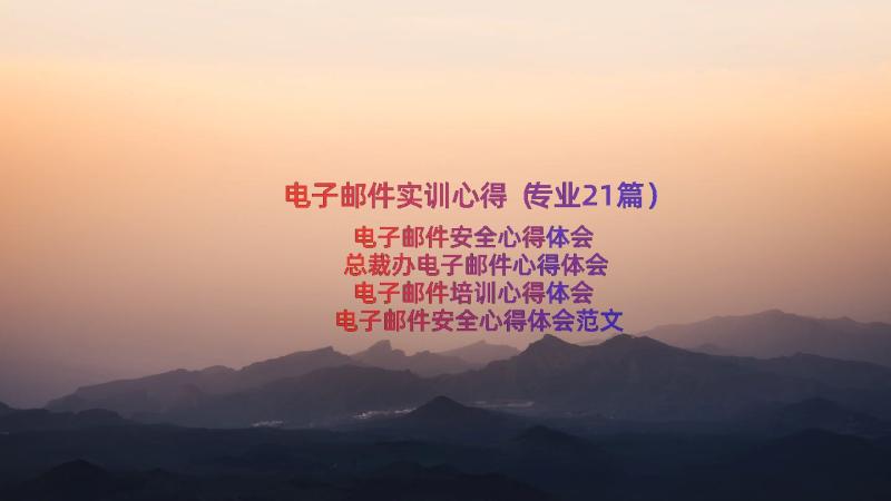 电子邮件实训心得（专业21篇）