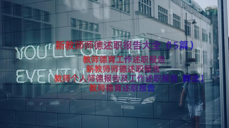 新教师师德述职报告大全（15篇）