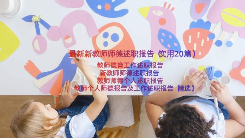 最新新教师师德述职报告（实用20篇）