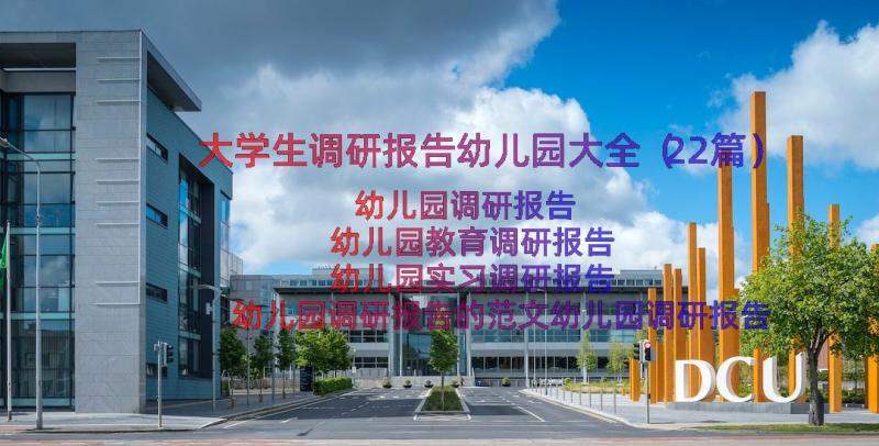 大学生调研报告幼儿园大全（22篇）