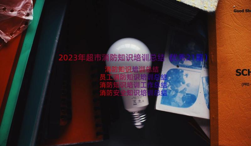 2023年超市消防知识培训总结（优秀21篇）