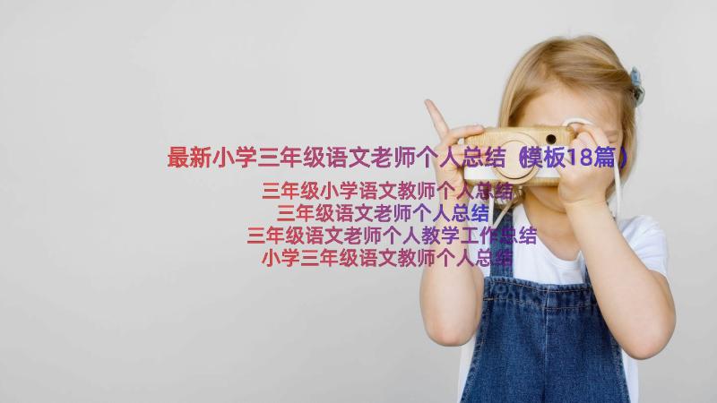 最新小学三年级语文老师个人总结（模板18篇）