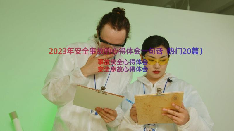 2023年安全事故的心得体会一句话（热门20篇）