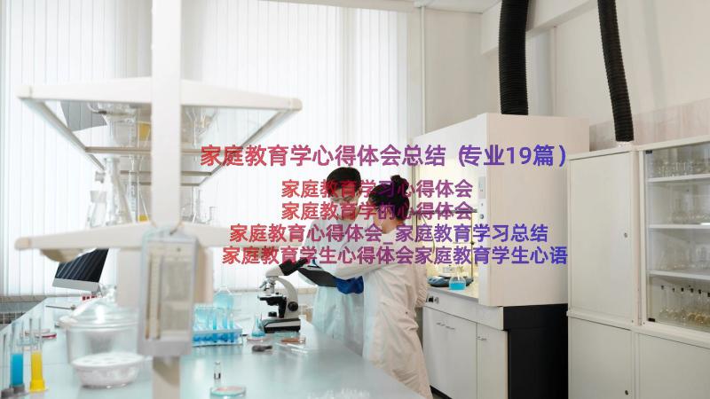 家庭教育学心得体会总结（专业19篇）