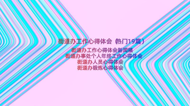 街道办工作心得体会（热门19篇）