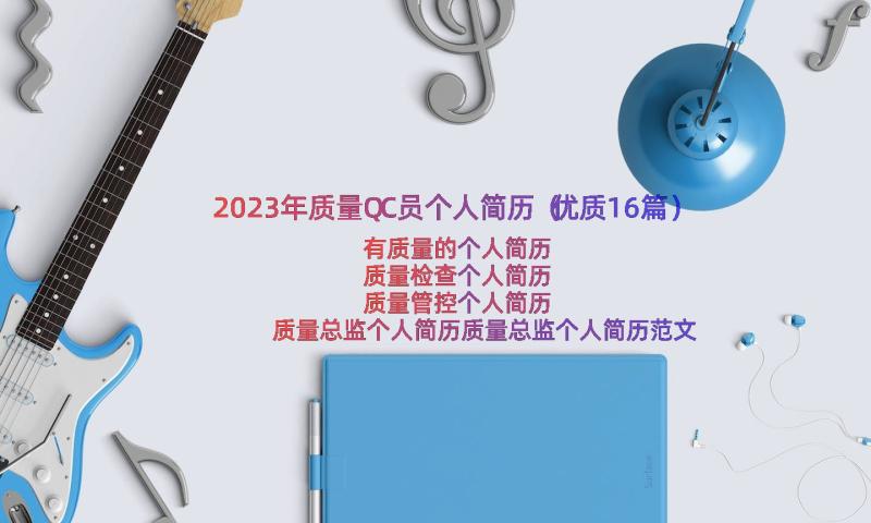 2023年质量QC员个人简历（优质16篇）