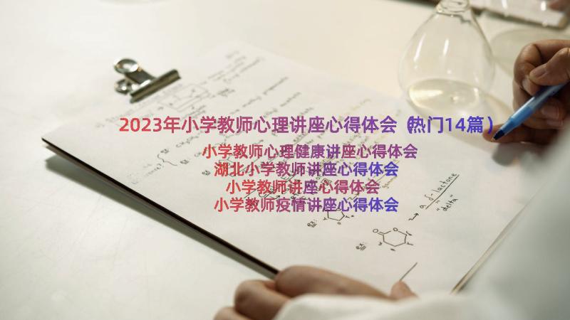 2023年小学教师心理讲座心得体会（热门14篇）