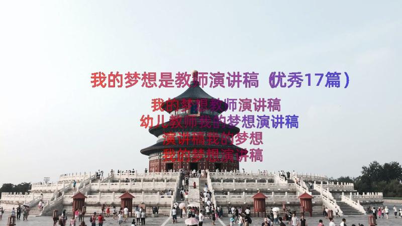 我的梦想是教师演讲稿（优秀17篇）