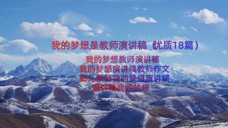 我的梦想是教师演讲稿（优质18篇）