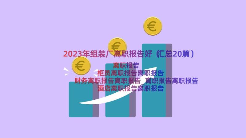 2023年组装厂离职报告好（汇总20篇）