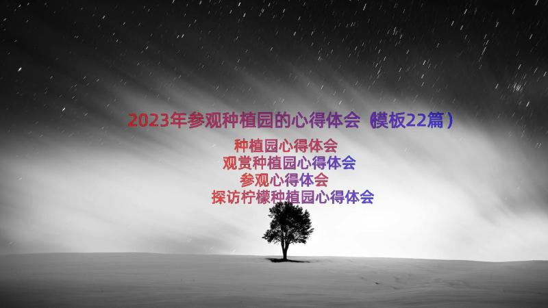 2023年参观种植园的心得体会（模板22篇）