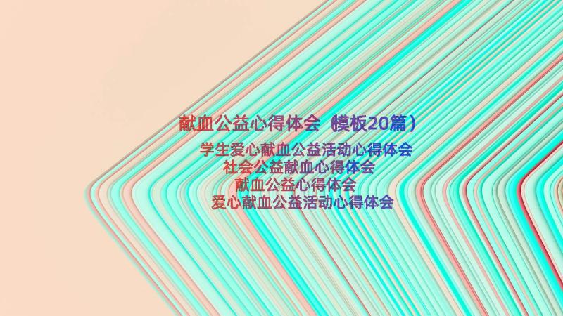 献血公益心得体会（模板20篇）