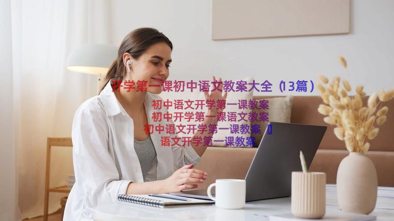 开学第一课初中语文教案大全（13篇）
