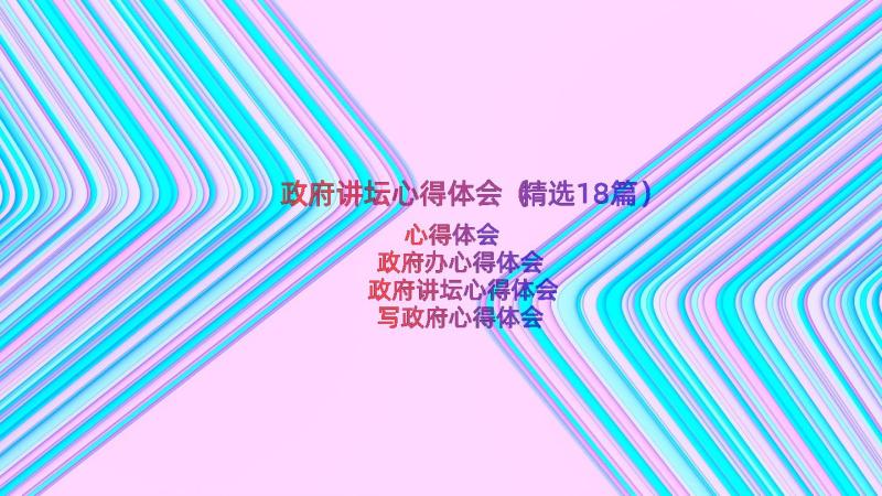 政府讲坛心得体会（精选18篇）