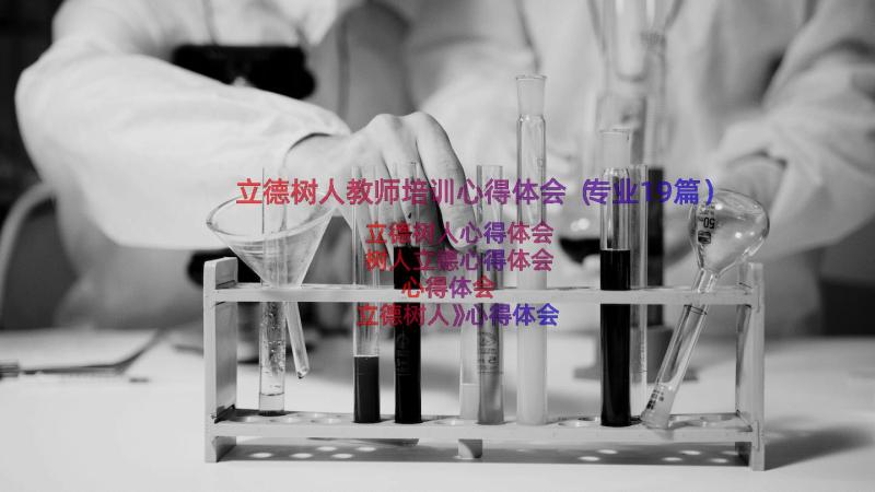 立德树人教师培训心得体会（专业19篇）