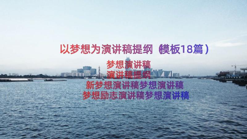 以梦想为演讲稿提纲（模板18篇）