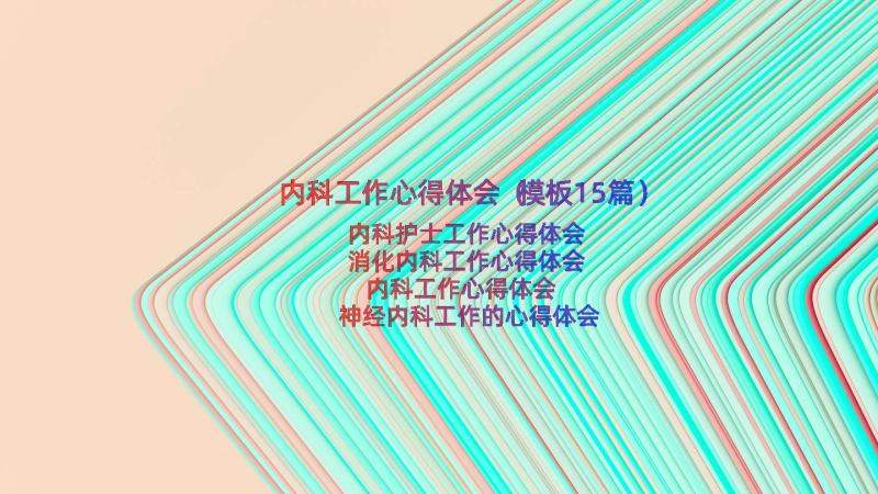 内科工作心得体会（模板15篇）