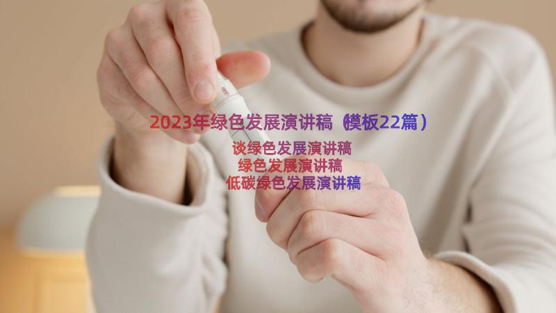 2023年绿色发展演讲稿（模板22篇）