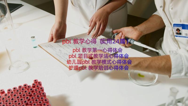 pbl教学心得（实用24篇）