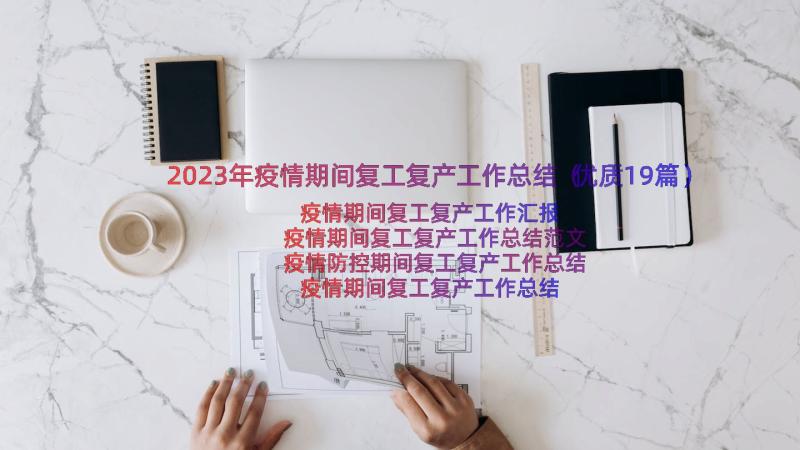 2023年疫情期间复工复产工作总结（优质19篇）