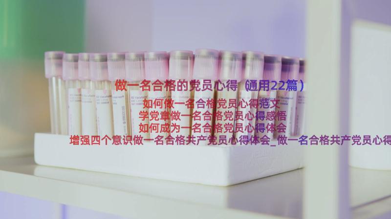 做一名合格的党员心得（通用22篇）