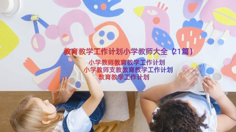 教育教学工作计划小学教师大全（21篇）