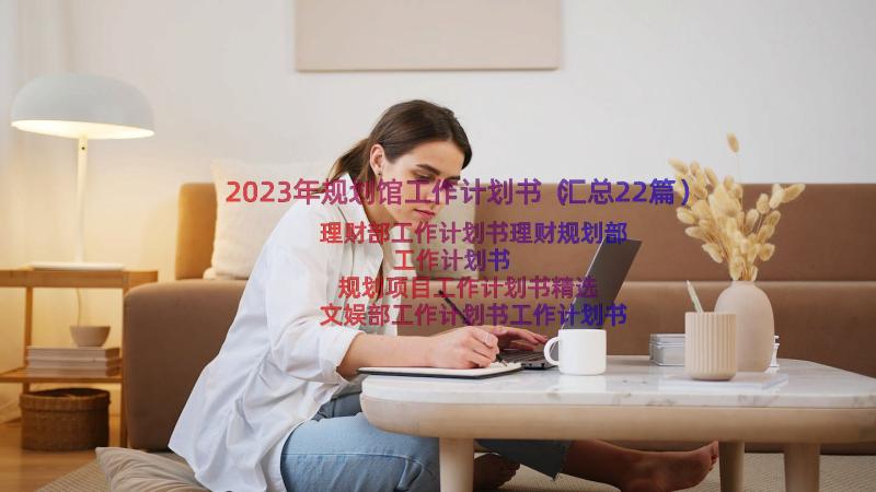 2023年规划馆工作计划书（汇总22篇）