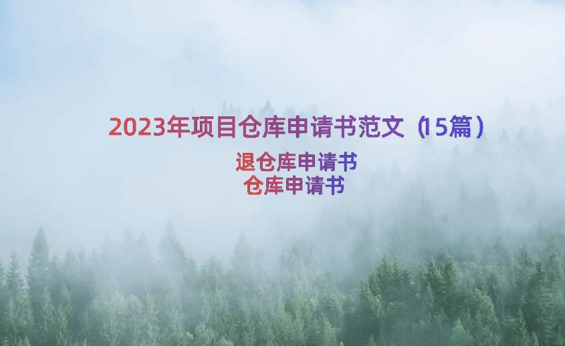 2023年项目仓库申请书范文（15篇）