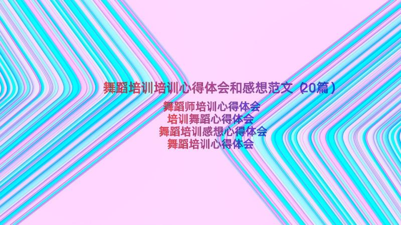 舞蹈培训培训心得体会和感想范文（20篇）