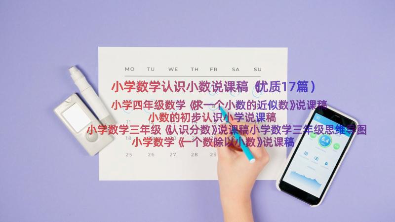 小学数学认识小数说课稿（优质17篇）