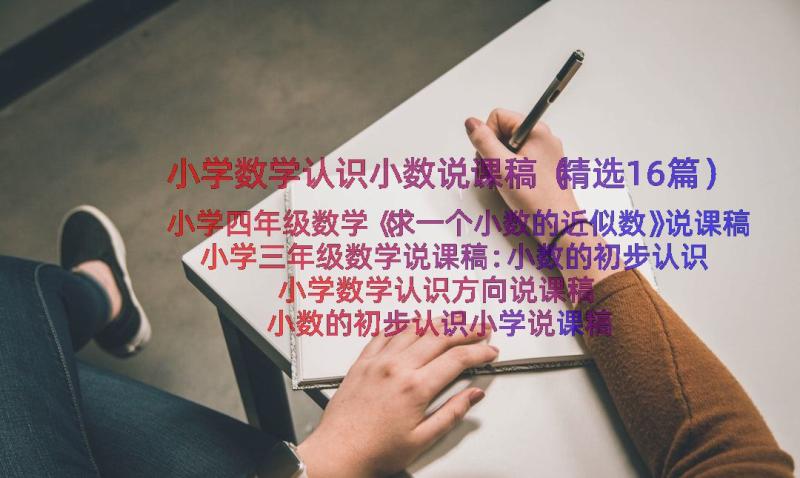 小学数学认识小数说课稿（精选16篇）